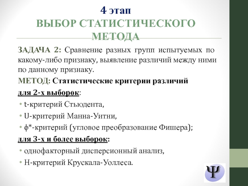 Выявить различия. Статистические критерии в психологии таблица. Статистические критерии различий. Выбор статистического критерия. Статистические критерии различий основания для их выбора.