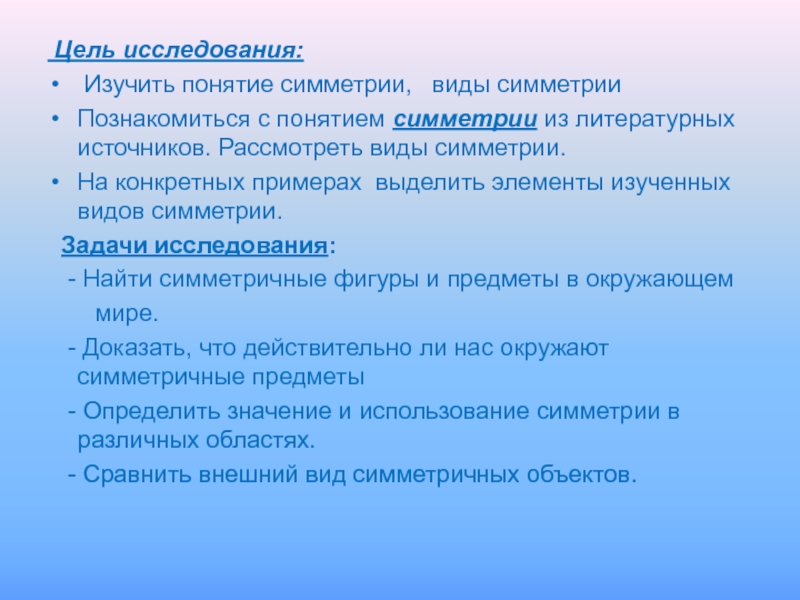 Вид рассматривать. Изучение понятия симметрия. Опрос на тему симметрия. Цели симметрии для исследовательской работы. Объект исследования симметрия.