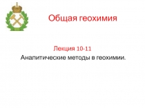Аналитические методы в геохимии