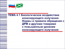 ТЕМА 4.1 Биологическое воздействие ионизирующего излучения. Нормы и правила