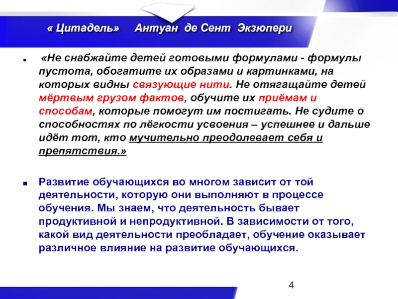 Цитадель антуан. Не снабжайте детей готовыми формулами. Уравнение пустоты.