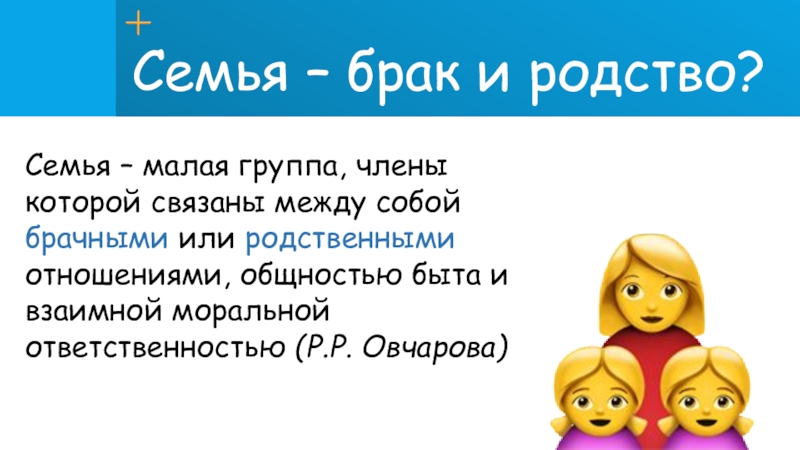 Гостевой брак это простыми словами. Что такое семья брак родство. Семья малая группа и. Семья малая группа члены которой связали брачными. Родство и семья брак соотношение.