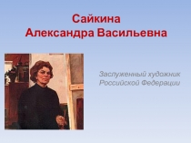 А. Сайкина