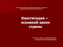 Конституция - основной закон страны 6 класс