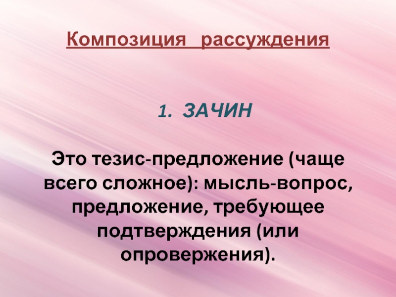 Рассуждение как функционально смысловой тип речи. Композиция рассуждения. Композиция текста рассуждения. Предложение рассуждение. Предложения с тезисом.