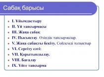 Ашы? саба?, 6 класс