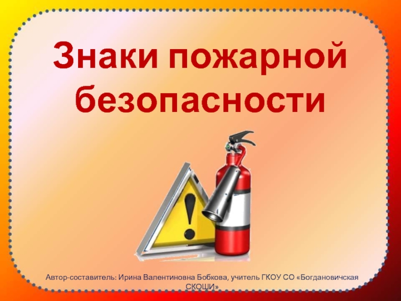 Презентация Знаки пожарной безопасности