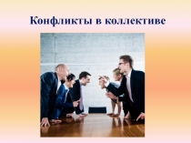 Конфликты в коллективе