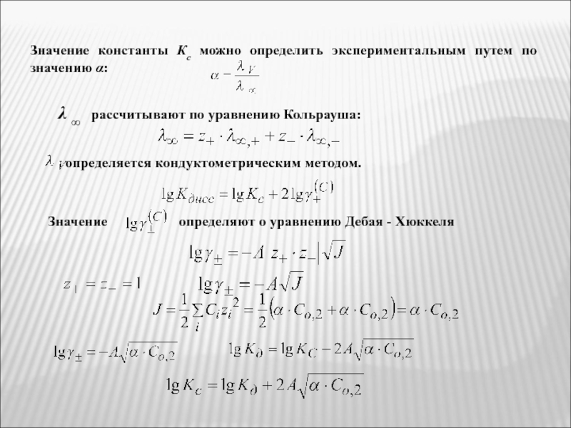 Рассчитать уравнение. Законы Кольрауша для электропроводности. Уравнение Кольрауша для сильных электролитов. Уравнение Кольрауша вывод. Закон Кольрауша формулировка.