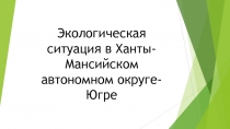 Экологическая ситуация в Ханты-Мансийском автономном округе-Югре