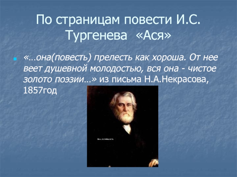 Презентация Ася И.С.Тургенев