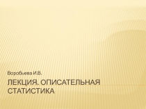 Лекция. Описательная статистика