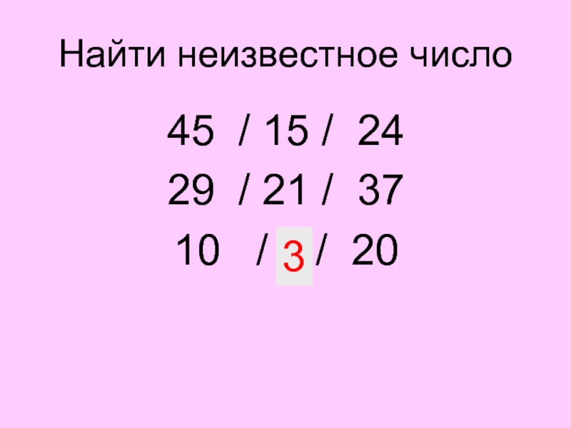 9 найди неизвестное. Найти неизвестное число. Как найти неизвестное числ. Как найти неизвестные числа. Найди неизвестное число.