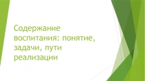 Содержание воспитания понятие, задачи, пути реализации