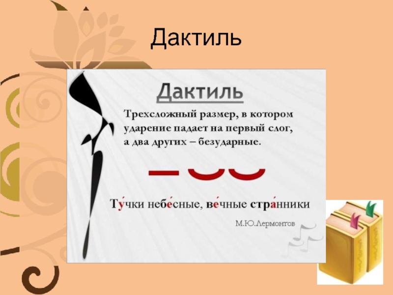 Дактиль примеры. Дактиль. Дактиль примеры стихов. Двухстопный дактиль.