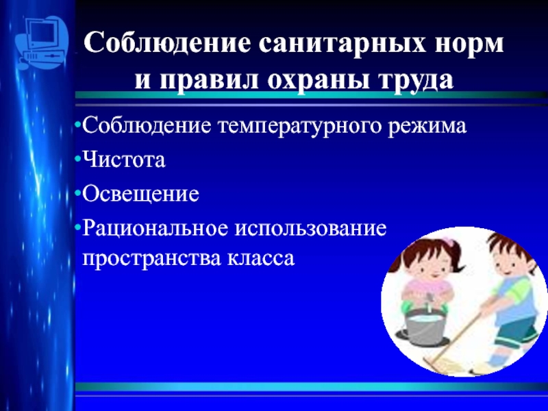 Оценка соблюдения. Соблюдение санитарных норм на уроке. Соблюдение температурного режима. Здоровье сберегающие факторы на уроке информатики 10. Соблюдение температурного режима в классах.