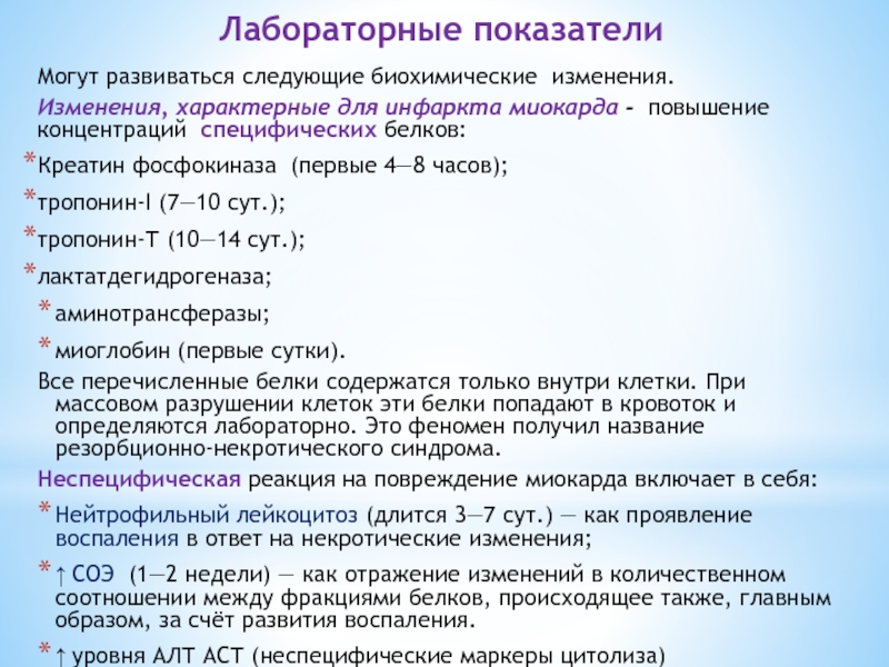 Лабораторные изменения. Показатели инфаркта. Лабораторные показатели воспаления. Повышение тропонина при инфаркте. Тропонины при инфаркте миокарда показатели.