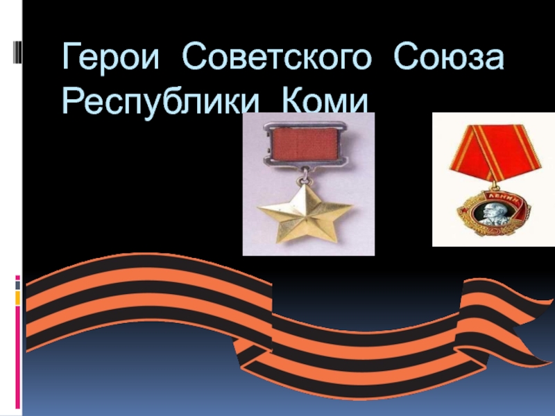 Герои Советского Союза Республики Коми 9 класс