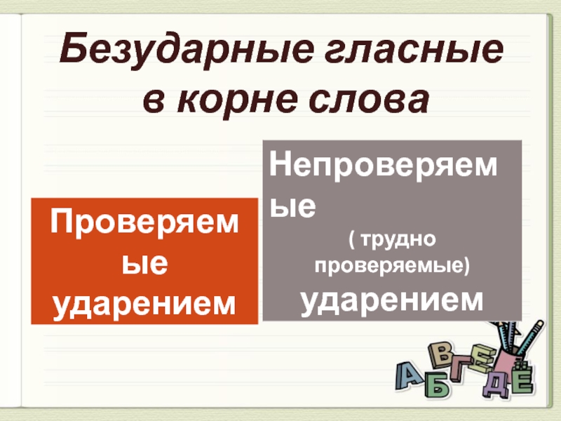 Реферат: Безударные гласные в корне слова проверяемые ударение