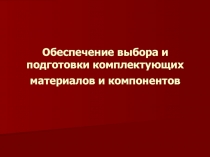 Обеспечение выбора и подготовки комплектующих материалов и компонентов