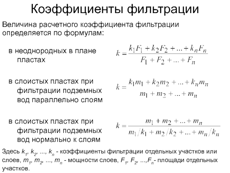 Фильтрация формулы. Коэффициент фильтрации формула. Коэффициент фильтрации грунтов формула. Вычислить коэффициент фильтрации воды. Как посчитать коэффициент фильтрации.