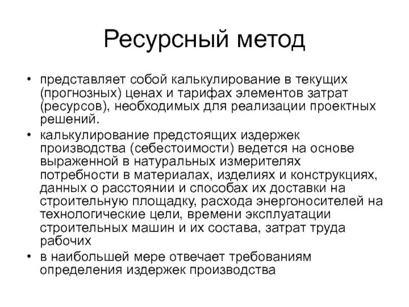 Базисно индексного ресурсного. Ресурсный метод определения стоимости. Методы определения затрат. Ресурсный метод оценки стоимости. Ресурсный и базисно-индексный метод.