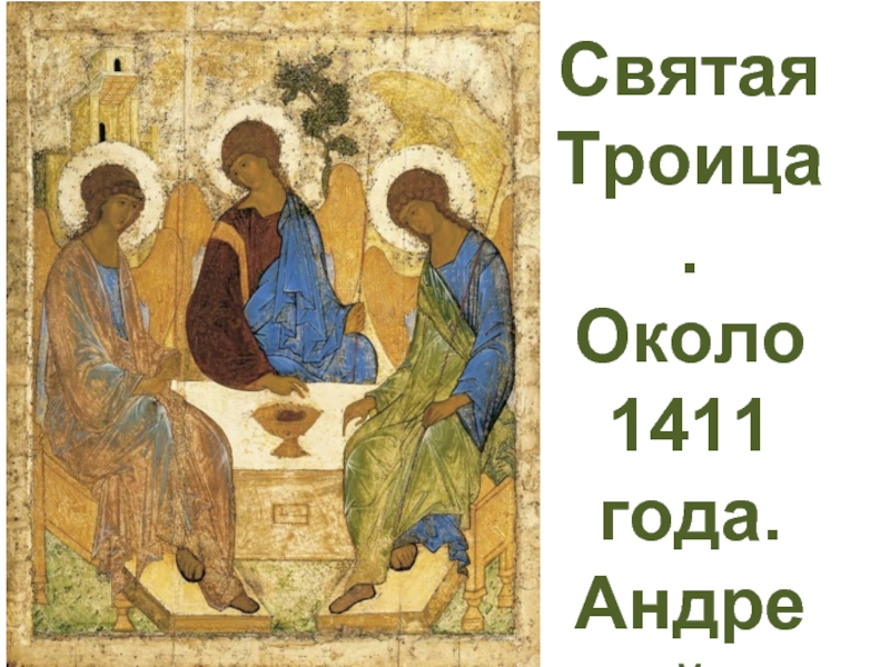 Святая Троица. Около 1411 года. Андрей Рублев