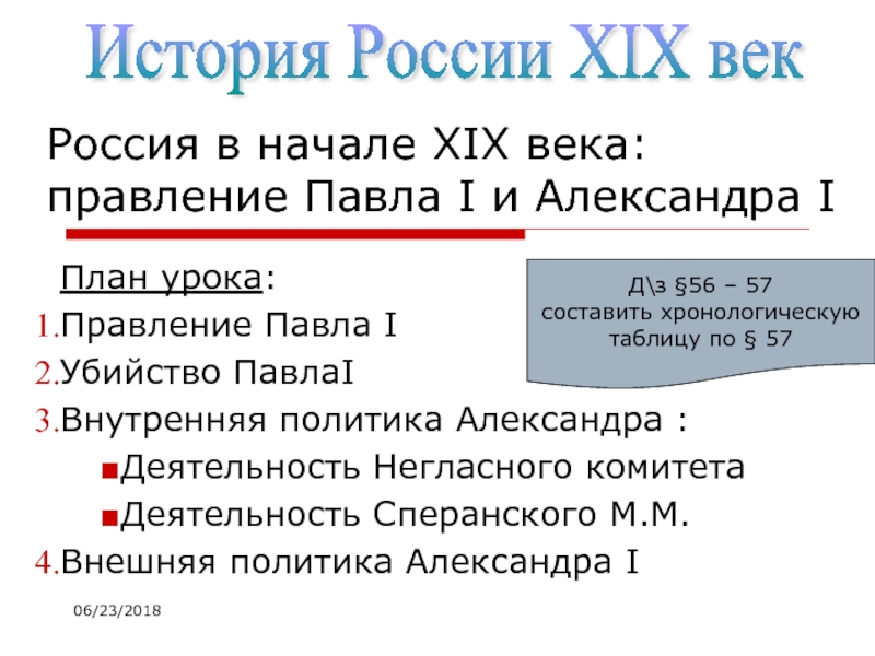 Россия в начале XIX века: правление Павла I и Александра I