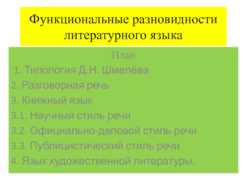 Функциональные разновидности литературного языка