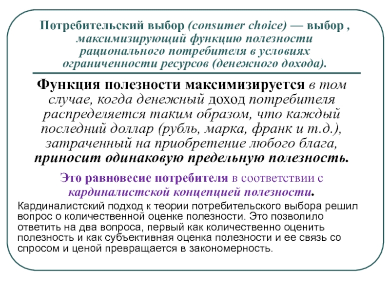 В связи с спросом. Потребительский выбор это в экономике. Ограниченность ресурсов рациональное поведение. Количественная оценка полезности блага. Рациональный потребитель максимизирует полезность:.