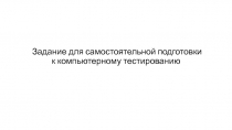 Задание для самостоятельной подготовки к компьютерному тестированию