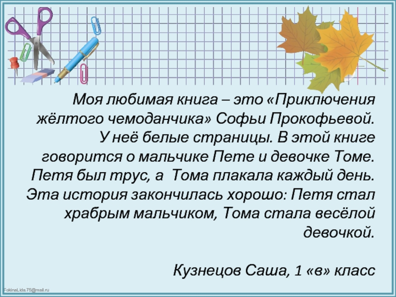 Расскажите о своей любимой книге