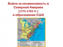 Война за независимость в Северной Америке (1775-1783 гг.) и образование США