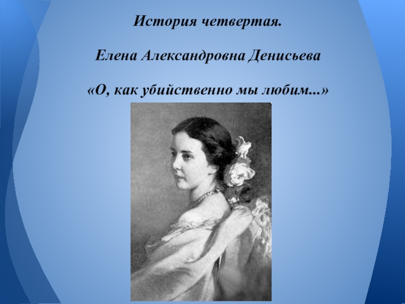 Денисьева. Елена Александровна Денисьева. Адресаты любовной лирики Тютчева Елена Денисьева. Дети Тютчева и Денисьевой. Муза Тютчева Денисьева.