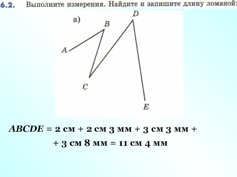 Найди и запиши длину ломаной