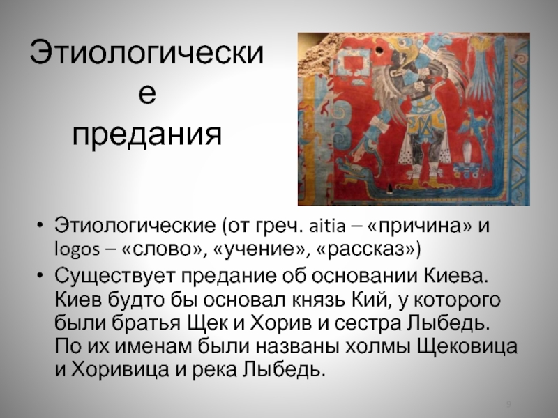 Предания народного творчества. Этиологические предания это. Этиологические мифы. Предание об основании Киева. Легенда о Князе кие.