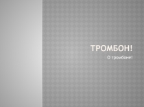 Тромбон