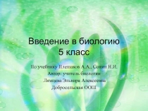 Презентация к уроку по биологии 5 класс ФГОС  по теме урока 