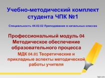 Учебно-методический комплект студента ЧПК №1 Специальность 44.02.02