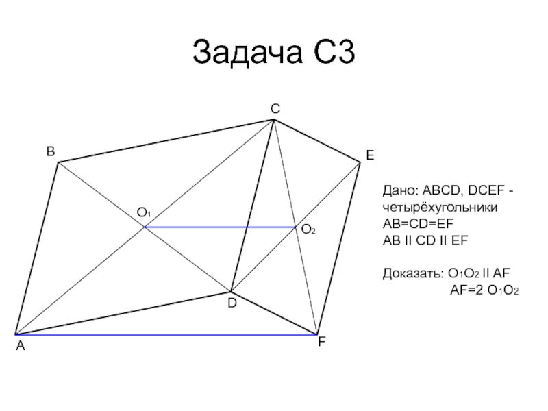Применение подобия к доказательству теорем. Подобие четырехугольников. S=1/2ab задачи. Дано EO lo Fo ko доказать EF KL. Дано b e доказать a d.