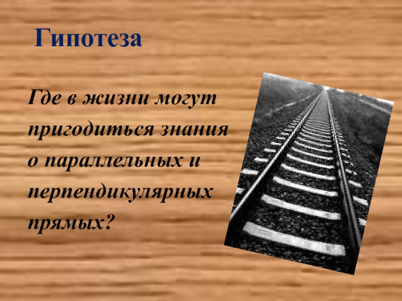 Параллельные прямые 6 класс презентация мерзляк