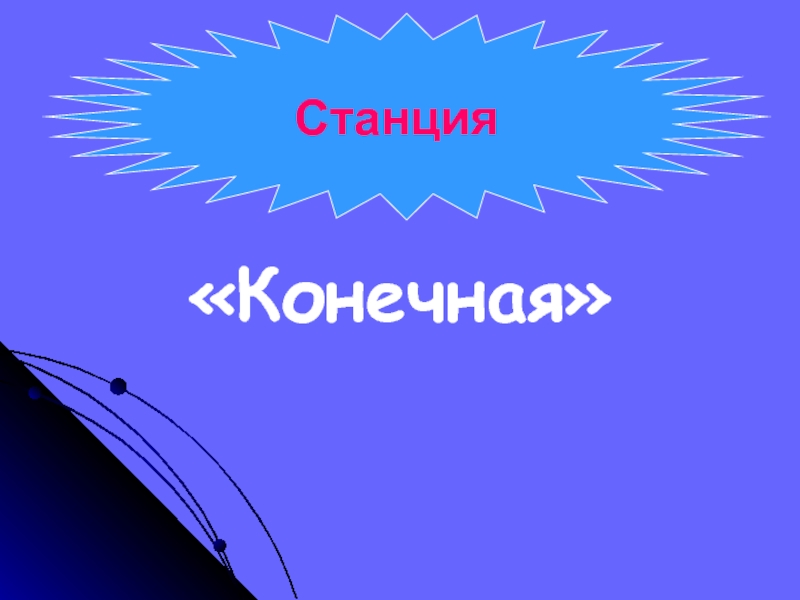 Конечная станция