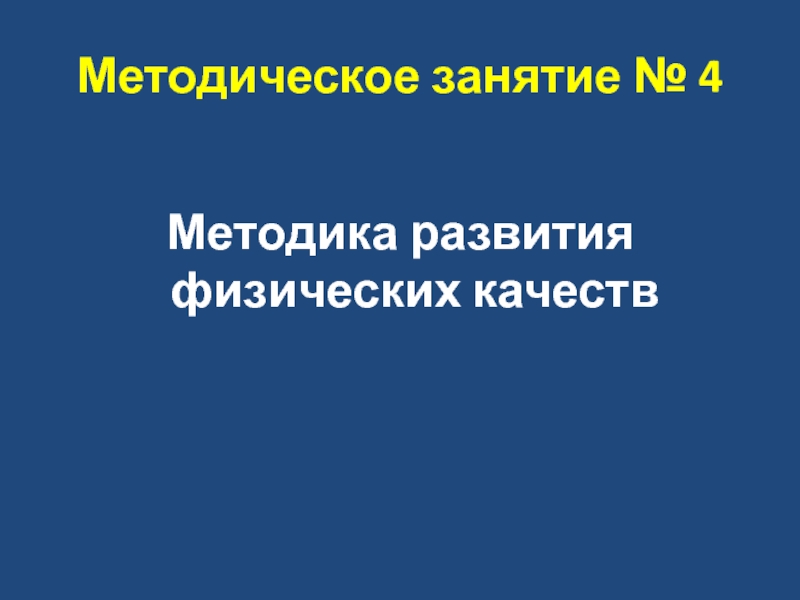 Презентация Методическое занятие № 4