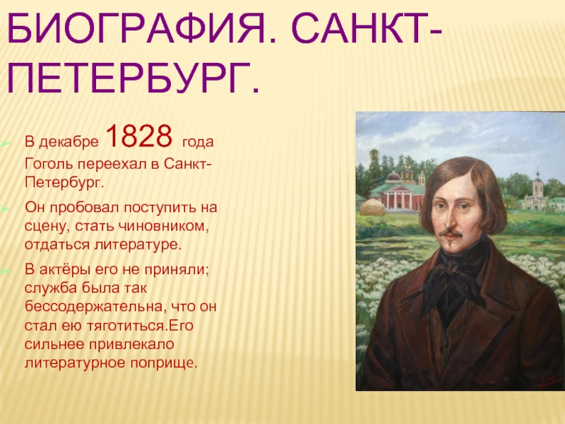 В каком чине служил гоголь. Гоголь 1828. Гоголь в Санкт-Петербурге. Гоголь в Питере кратко. Гоголь в 1828 году переехал.