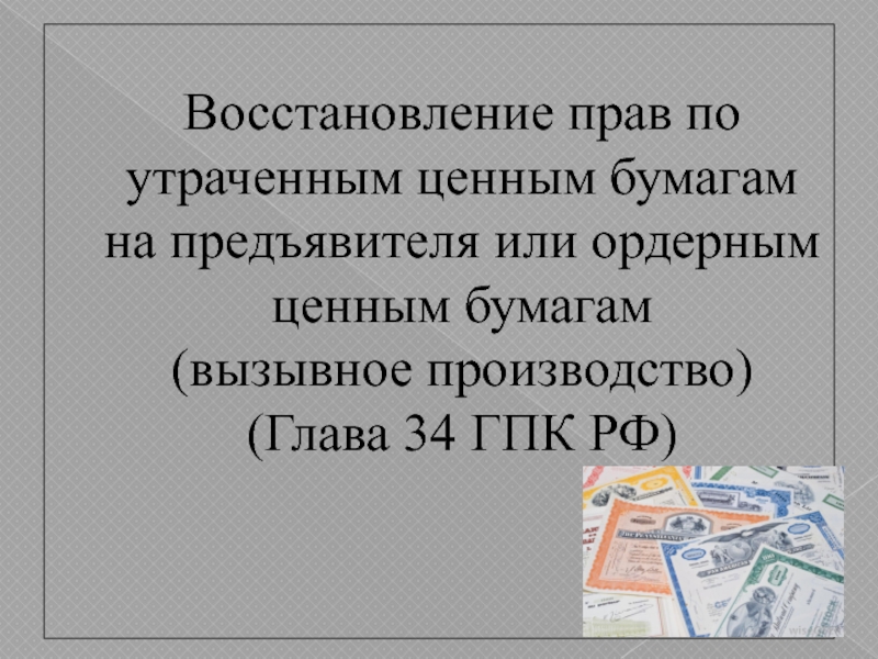 Презентация Восстановление прав по утраченным ценным бумагам на предъявителя или ордерным