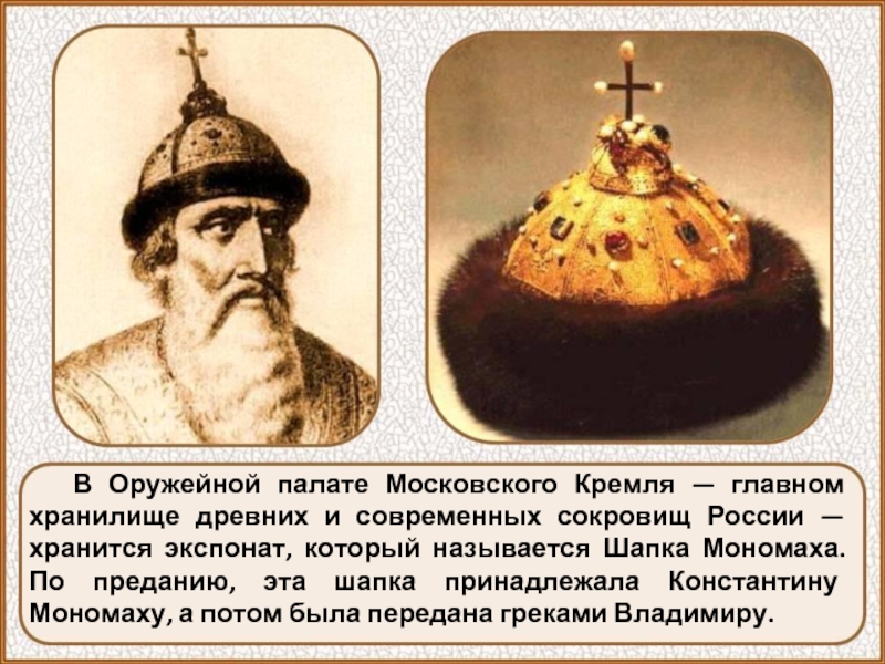 В Оружейной палате Московского Кремля — главном хранилище древних и современных сокровищ России — хранится экспонат, который