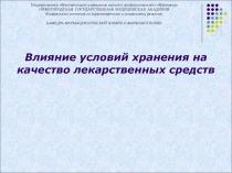 Влияние условий хранения на качество лекарственных средств
Государственное