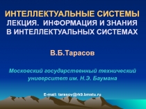 Информация и знания в интеллектуальных системах