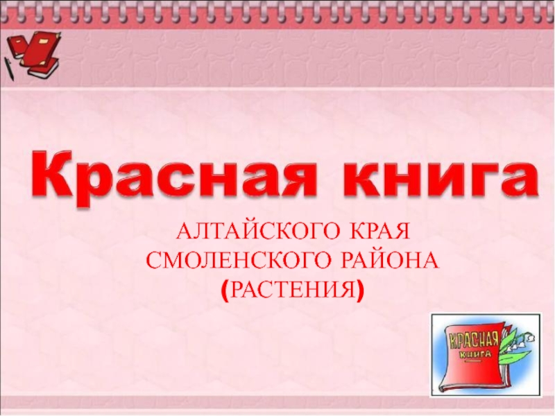 Презентация Красной книги Алтайского края Смоленского района растения