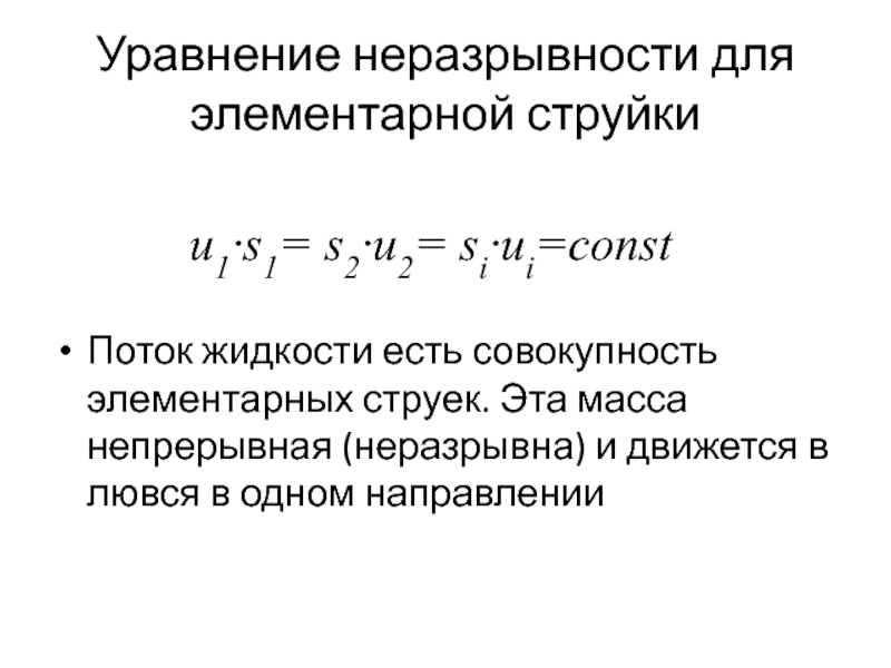 Уравнение неразрывности. Уравнение неразрывности для потока капельной жидкости. Уравнением неразрывности для струйки невязкой жидкости. Уравнение неразрывности жидкости гидравлика. Уравнение сохранения массы уравнение неразрывности.